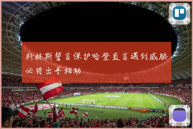 科林斯誓言保护哈登直言遇到威胁必将出手相助