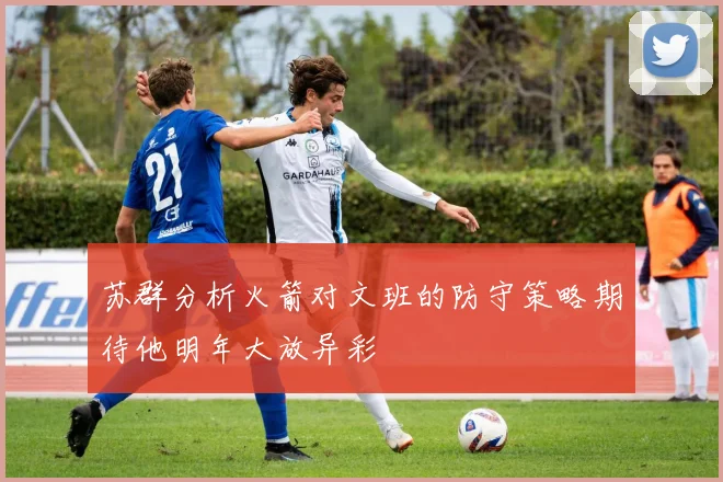 苏群分析火箭对文班的防守策略期待他明年大放异彩