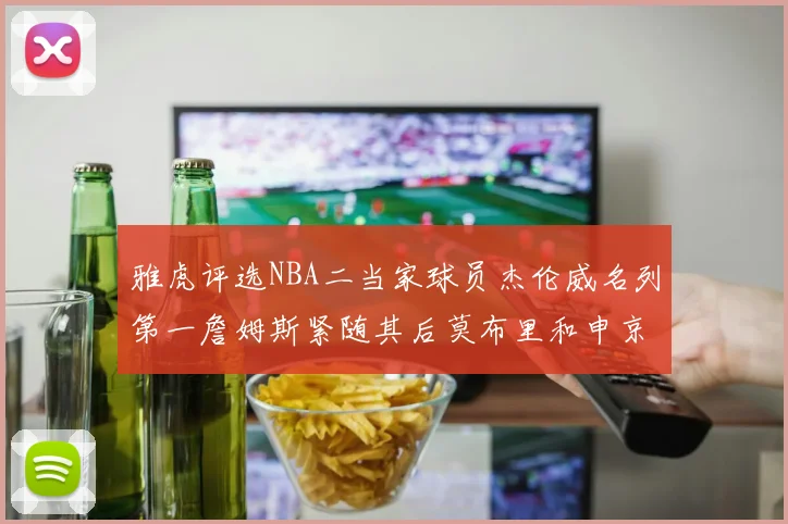 雅虎评选NBA二当家球员杰伦威名列第一詹姆斯紧随其后莫布里和申京表现抢眼