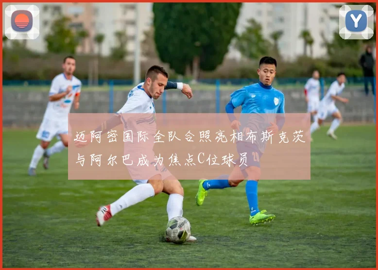 迈阿密国际全队合照亮相布斯克茨与阿尔巴成为焦点C位球员